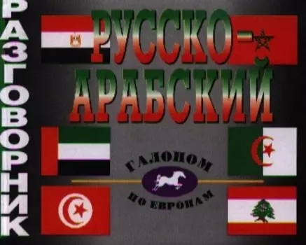 Русско-арабский разговорник