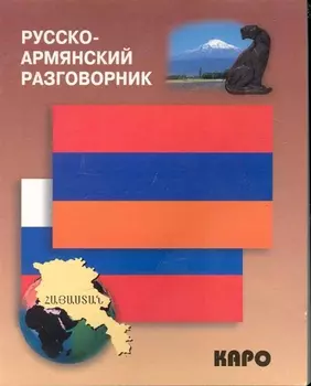 Русско-армянский разговорник