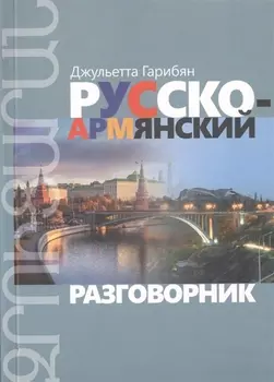 Русско-армянский разговорник