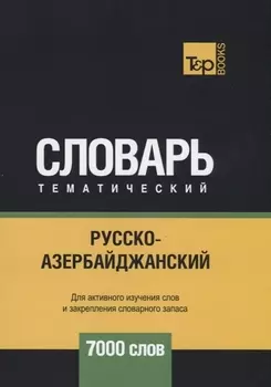 Русско-азербайджанский тематический словарь 7000 слов