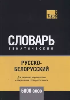 Русско-белорусский тематический словарь 5000 слов