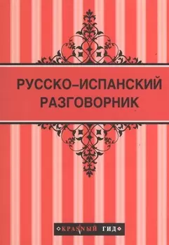 Русско-испанский разговорник