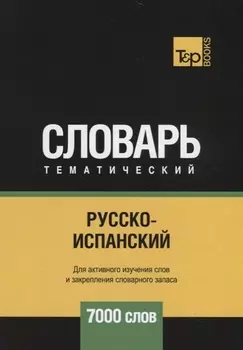 Русско-испанский тематический словарь 7000 слов