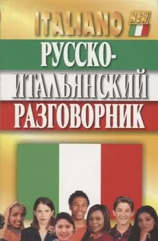 Русско-итальянский разговорник