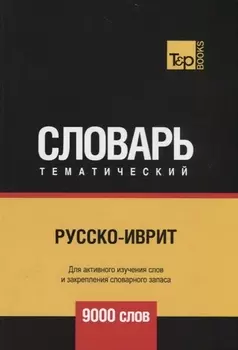 Русско-иврит тематический словарь 9000 слов