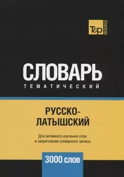 Русско-латышский тематический словарь 3000 слов