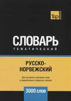 Русско-норвежский тематический словарь 3000 слов