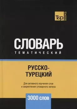 Русско-турецкий тематический словарь 3000 слов