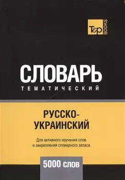 Русско-украинский тематический словарь 5000 слов