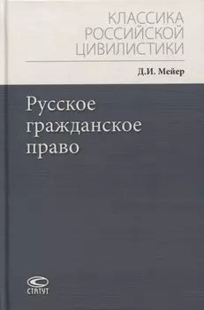 Русское гражданское право
