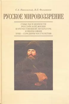 Русское мировоззрение