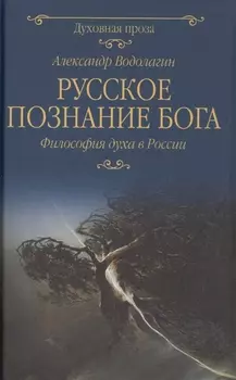 Русское познание Бога. Философия духа в России