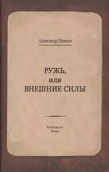 Ружь, или внешние силы