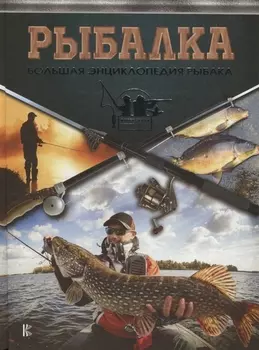 Рыбалка. Большая энциклопедия рыболова