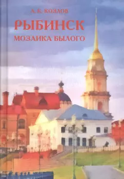Рыбинск: мозаика былого