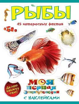 Рыбы