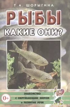Рыбы. Какие они? Книга для воспитателей, гувернеров и родителей
