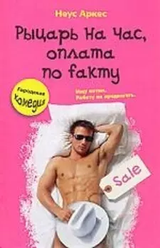 Рыцарь на час, оплата по fakту