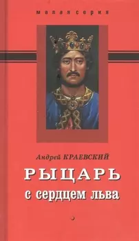 Рыцарь с сердцем льва Роман-эссе