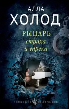 Рыцарь страха и упрека