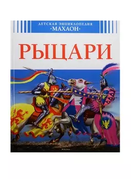 Рыцари