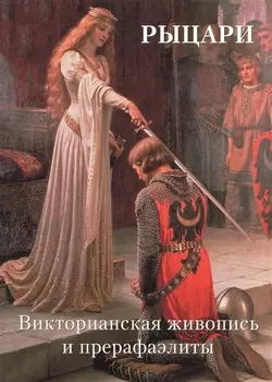 Рыцари Викторианская живопись и прерафаэлиты