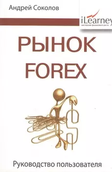 Рынок FOREX руководство пользователя