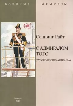 С адмиралом Того (Русско-Японская война)