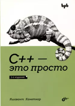 С++ - это просто