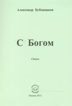 С Богом. Стихи