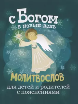 С Богом в новый день. Молитвослов для детей и родителей с пояснениями