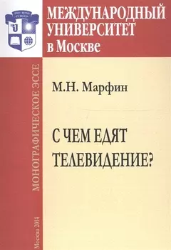 С чем едят телевидение Монографическое эссе