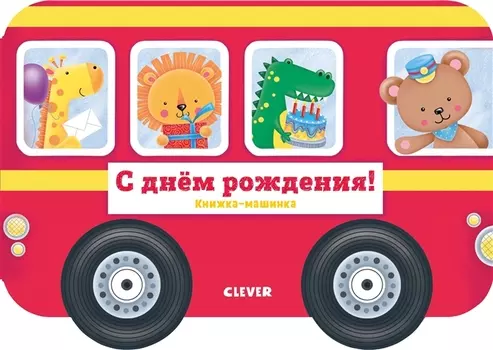 С днем рождения