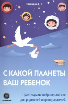 С какой планеты ваш ребенок
