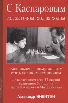 С Каспаровым год за годом, ход за ходом