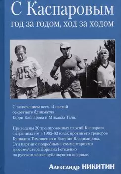 С Каспаровым год за годом, ход за ходом