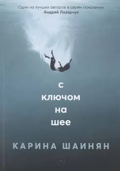 С ключом на шее