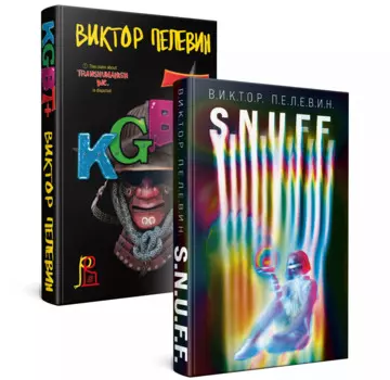 Комплект. S.N.U.F.F. + KGBT+