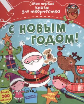 С Новым годом!