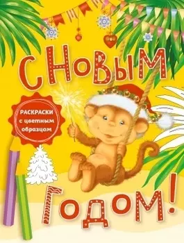 С новым годом! Раскраски с цветным образцом