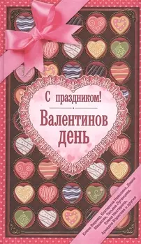 С праздником Валентинов день