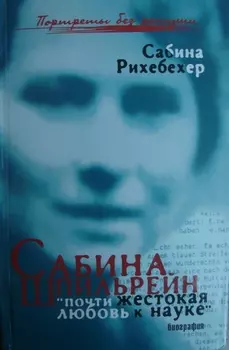 Сабина Шпильрейн Почти жестокая любовь к науке