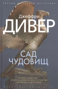 Сад чудовищ