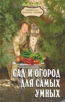 Сад и огород для самых умных