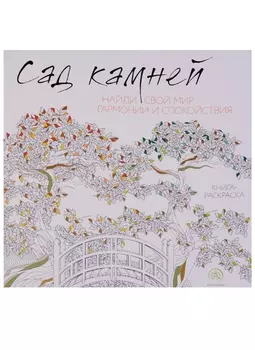 Сад камней Книга-раскраска