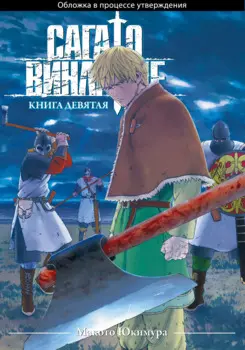 Сага о Винланде. Книга 9 (Том 17, 18) (Vinland Saga). Манга