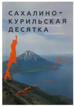 Сахалино-Курильская десятка.Туристский справочник путеводитель