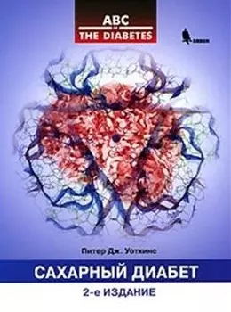 Сахарный диабет. 2-е изд.