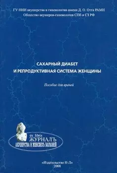 Сахарный диабет и репродуктивная система женщины:пособие для врачей