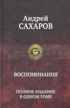 Сахаров Воспоминания